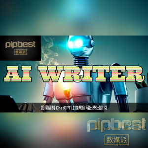 如何调教 ChatGPT 让他帮你写出杰出小说